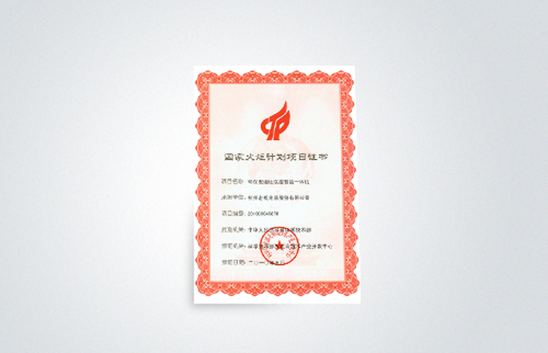 国家火炬计划
